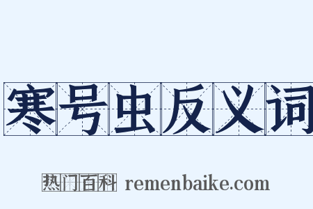 寒号虫反义词是什么意思的图片